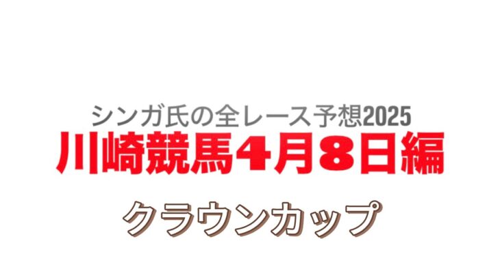 4月8日川崎競馬【全レース予想】2025クラウンカップ（東京ダービーTR）