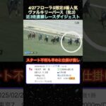 【ヴァルキリーバース】フローラステークス想定5番人気！近3走ダイジェスト  #競馬  #フローラステークス  #ヴァルキリーバース  #shorts