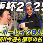 【大阪杯】8人気◎ヨーホーレイクで2週連続G1的中！穴本命で今週も衝撃の払い戻し！