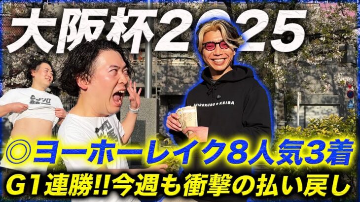 【大阪杯】8人気◎ヨーホーレイクで2週連続G1的中！穴本命で今週も衝撃の払い戻し！