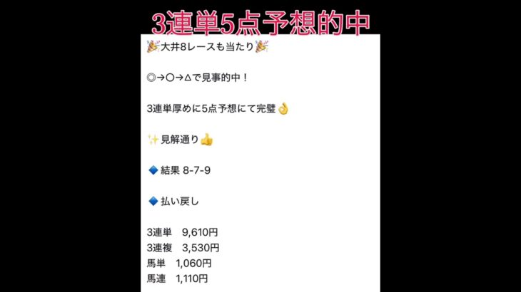 大井8R3連単5点予想的中🎯 #万馬券 #まい競馬
