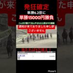 【当たれば9万越え】大井競馬に単勝15000勝負したら出ムチされて発狂確定 #競馬 #競馬予想 #jra #地方競馬 #ギャンブル #大井競馬 #ウマ娘プリティーダービー #ウマ娘