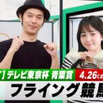 【フライング競馬】土曜9Rの予想を生配信！テレビ東京杯青葉賞のとみチョイも｜4月26日（土）14:05頃〜 LIVE配信