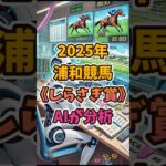 しらさぎ賞をAIが分析！#競馬 #競馬予想 #地方競馬 #地方重賞 #浦和競馬