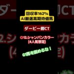 【AI競馬予想】ダービー卿CTの本命　#ai競馬予想 #shorts