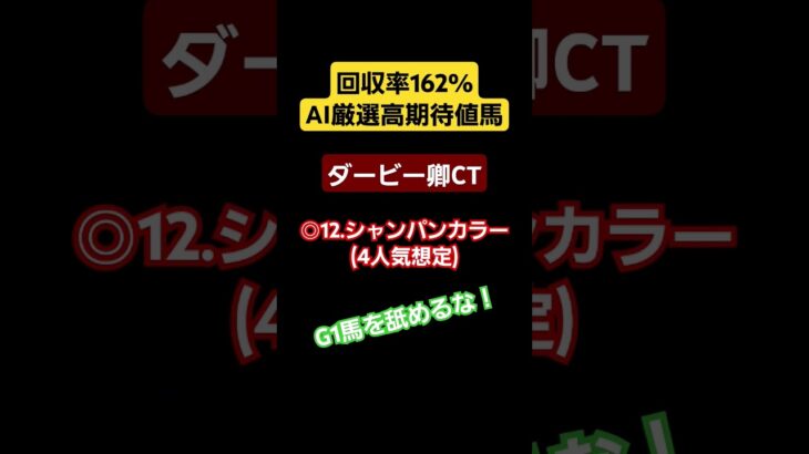 【AI競馬予想】ダービー卿CTの本命　#ai競馬予想 #shorts