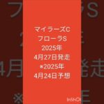 #競馬 #競馬予想 #マイラーズC #フローラS 2025年4月27日