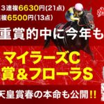 【マイラーズC＆青葉賞2025予想】今週は2重賞で3頭ピックアップ！フローラSの推奨馬も注目[必勝！岡井塾]