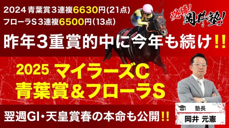 【マイラーズC＆青葉賞2025予想】今週は2重賞で3頭ピックアップ！フローラSの推奨馬も注目[必勝！岡井塾]