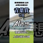 青葉賞GⅡ 東京競馬場  芝2400㍍ AI完全予想数値の高い上位５頭を公開 #青葉賞 #競馬 #競馬予想 #中央競馬