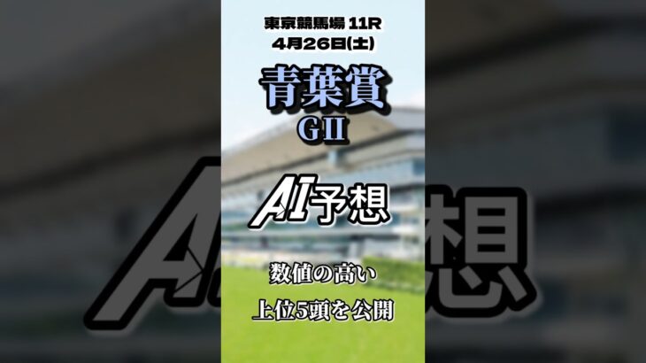 青葉賞GⅡ 東京競馬場  芝2400㍍ AI完全予想数値の高い上位５頭を公開 #青葉賞 #競馬 #競馬予想 #中央競馬