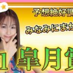 【G1 皐月賞2025】クロワデュノール１強？最終週の中山で牡馬クラシック初戦をとるのは！馬券好調の万馬券クイーンが本命穴馬を徹底予想☆