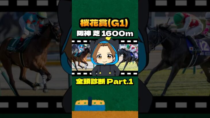 【桜花賞(G1)】”全頭診断” Part.1 #競馬 #競馬予想 #桜花賞 #G1 #エリカエクスプレス #アルマヴェローチェ #エンブロイダリー #ショウナンザナドゥ #リンクスティップ