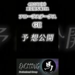 フローラステークスGⅡ東京競馬場11レース 完全予想　是非ご参考にして下さい！#競馬#フローラステークス#予想#shorts