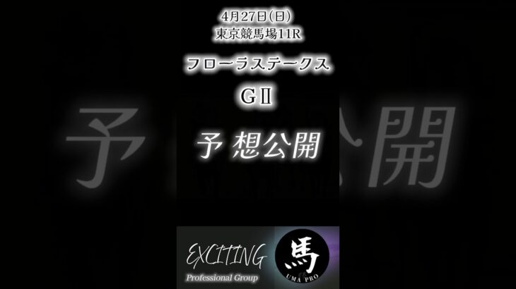フローラステークスGⅡ東京競馬場11レース 完全予想　是非ご参考にして下さい！#競馬#フローラステークス#予想#shorts