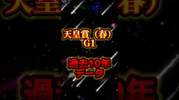 天皇賞春　G1#g1 #中央競馬予想 #競馬 #天皇賞春 #過去10年データ #馬券師