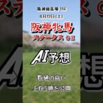 阪神牝馬ステークスG2 阪神競馬場 芝1600㍍ AI完全予想 数値の高い上位５頭を公開 #阪神牝馬ステークス #競馬予想 #shorts