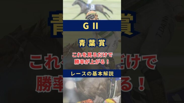 【G2】青葉賞についてこれを知れば勝率上がる！ #競馬 #競馬予想 #青葉賞 #青葉賞2025 #エネルジコ #ファイアンクランツ #ゲルチュタール