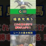【G3】福島牝馬ステークスについてこれを見れば勝率上がる！ #競馬 #競馬予想 #福島牝馬ステークス #福島牝馬s #アドマイヤマツリ #ホーエリート #シンリョクカ