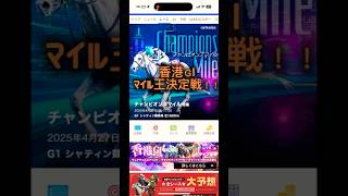 【香港ＧIデー】チャンピオンズマイル！！#競馬予想 #shorts