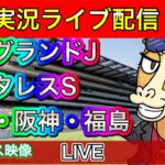 【中央競馬ライブ配信】中山グランドJ アンタレスS 中山 阪神 福島【パイセンの競馬チャンネル】