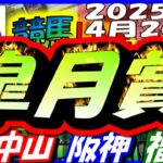 【競馬 JRA全レース予想ライブ】Ｇ１皐月賞。中山、阪神、福島