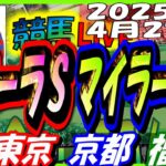 【競馬 JRA全レース予想ライブ】フローラＳ、マイラーズＣ。東京、京都、福島