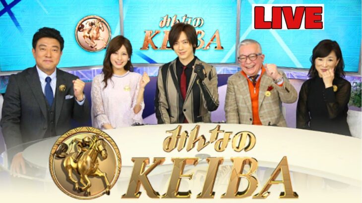みんなのKEIBA 2025年4月27日 LIVE