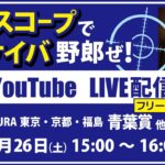 無料【競馬予想LIVE配信】25年4月26日（土）JRA／東京・京都・福島　#青葉賞 、 他　▶▶オリジナルのラップタイム分析ツール「#夏目スコープ」を使って夏目耕四郎が競馬予想を生配信