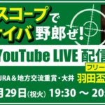 【競馬予想LIVE配信】25年4月29日（祝火）地方競馬／大井・#羽田盃　▶▶オリジナルのラップタイム分析ツール「#夏目スコープ」を使って夏目耕四郎が競馬予想を生配信