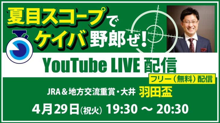 【競馬予想LIVE配信】25年4月29日（祝火）地方競馬／大井・#羽田盃　▶▶オリジナルのラップタイム分析ツール「#夏目スコープ」を使って夏目耕四郎が競馬予想を生配信