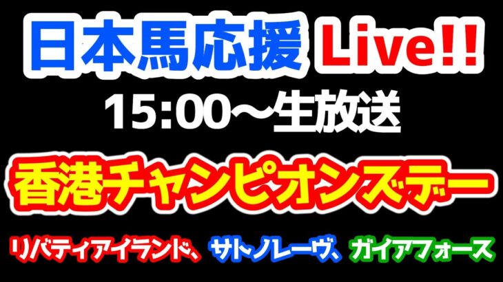【日本馬応援Live!!】香港チャンピオンズデー 【リバティアイランド、ガイアフォース、サトノレーヴ】