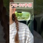 【フローラS予想】みなさんの本命も教えてください！！#競馬予想 #フローラステークス