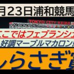 【競馬予想】SⅢしらさぎ賞～２０２５年４月２３日 浦和競馬場 ：４－２２