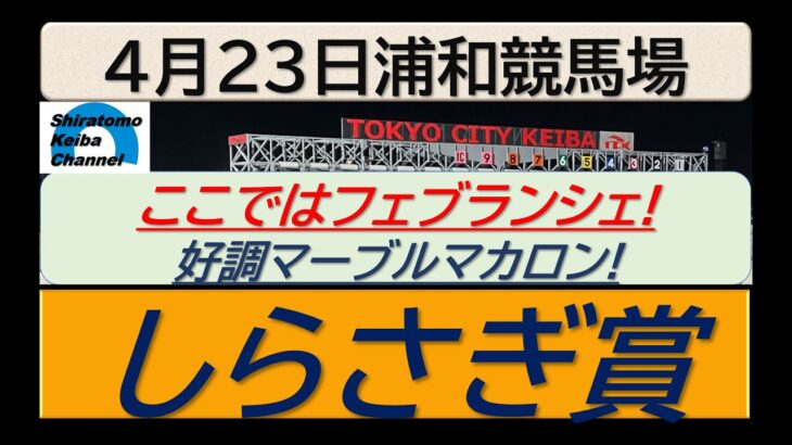 【競馬予想】SⅢしらさぎ賞～２０２５年４月２３日 浦和競馬場 ：４－２２