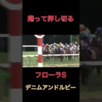 捲って押し切るデニムアンドルビー【フローラS】#競馬#予想#馬券