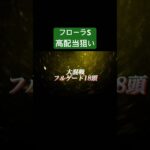 【競馬予想】フローラS 2025 開幕週　#競馬 #馬まる