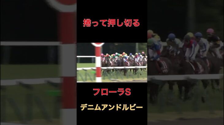 捲って押し切るデニムアンドルビー【フローラS】#競馬#予想#馬券