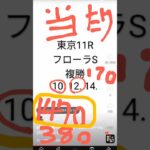 #競馬予想 #予想当たり #フローラS #マイラーズC 2025年4月27日