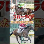 【フローラS】このレース当てれたら美味しいっすよね。ステークスです すいません #競馬 #競馬予想 #フローラステークス #g2 #shorts