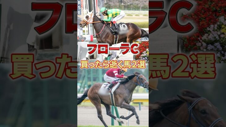 【フローラS】このレース当てれたら美味しいっすよね。ステークスです すいません #競馬 #競馬予想 #フローラステークス #g2 #shorts