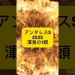 アンタレスS渾身の1頭は想定６番人気のサンデーファンデーにしました！鮫島騎手との継続も👌#アンタレスステークス #中央競馬予想 #競馬 #競馬予想動画 #渾身の1頭