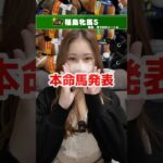 【福島牝馬S2025】本命馬発表