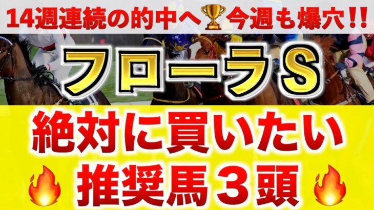 【フローラS2025 予想】エストゥペンダ過去最高のデキ？プロが”全頭診断”から導く絶好の3頭！