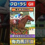 競馬好きマリアの競馬予想 【フローラS2025 有力馬3頭評価👍️】#競馬 #競馬予想 #中央競馬予想 #馬 #g2 #エストゥペンダ #ブラックルビー #ゴーソーファー #short #shorts