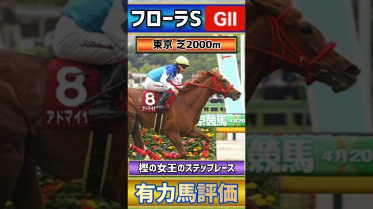 競馬好きマリアの競馬予想 【フローラS2025 有力馬3頭評価👍️】#競馬 #競馬予想 #中央競馬予想 #馬 #g2 #エストゥペンダ #ブラックルビー #ゴーソーファー #short #shorts
