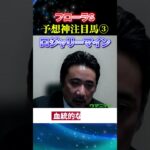 【フローラS2025】予想神スガダイの注目馬3頭目「ロジャリーマイン」#フローラS2025  #フローラS  #競馬予想 #ロジャリーマイン
