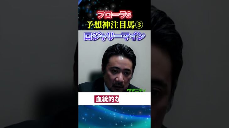 【フローラS2025】予想神スガダイの注目馬3頭目「ロジャリーマイン」#フローラS2025  #フローラS  #競馬予想 #ロジャリーマイン