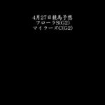 【フローラS】4月27日競馬予想【マイラーズC】