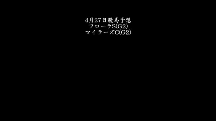 【フローラS】4月27日競馬予想【マイラーズC】